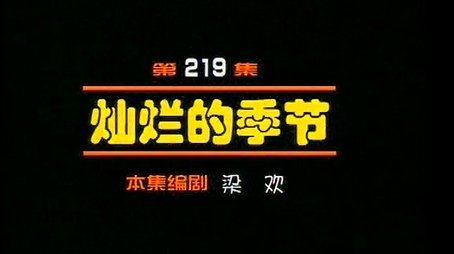Episode 219 (2000) - Episode 219 poster and promotional image