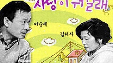 사랑이 뭐길래 (1991) poster