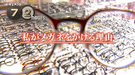 ドキュメント72時間 Évad 15