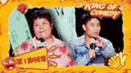 喜剧之王单口季·纯享版 Сезон 2