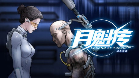 灵笼 月魁传 Évad 1