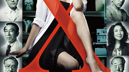 Doctor-X: Surgeon Michiko Daimon (2012) poster