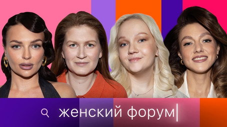 Женский Форум Stagione 1