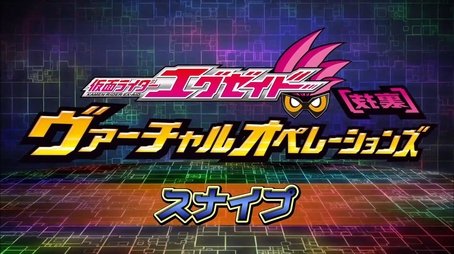 Kamen Rider Ex-Aid [Tricks] - Virtual Operations - Snipe Chapter (2016) - Episode 2 poster and promotional image