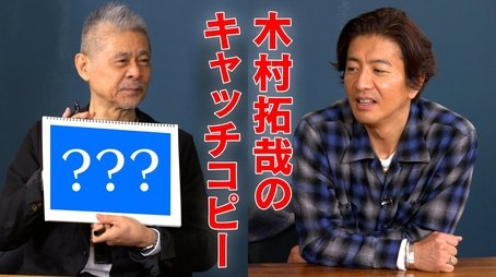 Takuya Kimura x Shigesato Itoi. The catch phrase is complete in the 4th year of the program! (2022) - Episode 183 poster and promotional image