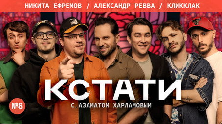 Кстати Stagione 1