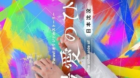Saibai no Hito: The Other Side of Nihon Chinbotsu (2021) poster