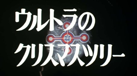 The Ultra Christmas Tree (1973) - Episode 38 poster and promotional image