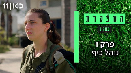 המפקדת Évad 2