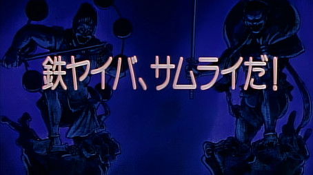 I’m Yaiba Kurogane, a Samurai! (1994) - Episode 52 poster and promotional image