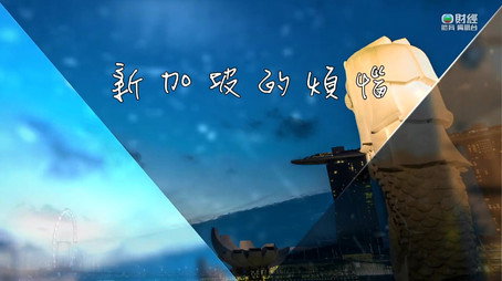 新聞掏寶 Сезон 1