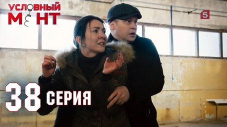 Условный мент Сезон 2