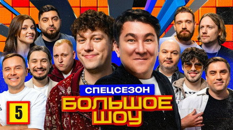 Большое шоу Сезон 13