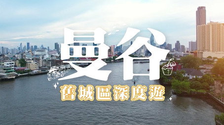 730 玩返轉 Сезон 1