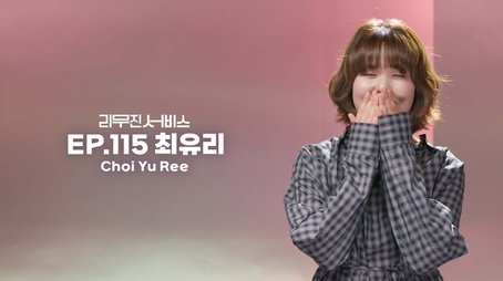 Choi Yu Ree (2024) - Episode 115 poster and promotional image