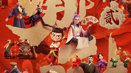 Ne Zha 2 (2025) poster