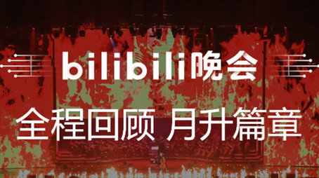 最美的夜 bilibili跨年晚会 Сезон 1