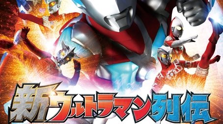 New Ultraman Retsuden (2013) poster