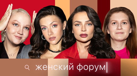 Женский Форум Stagione 1