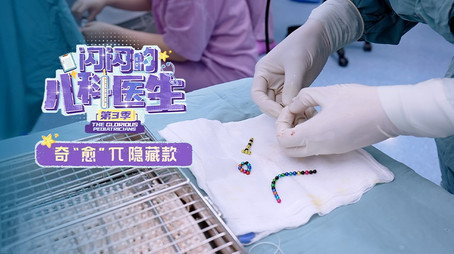 闪闪的儿科医生 Сезон 3