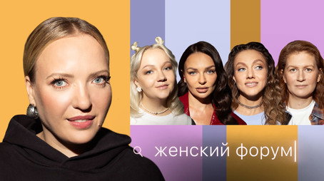 Женский Форум Stagione 1