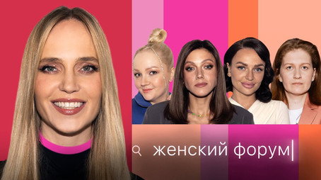 Женский Форум Stagione 1