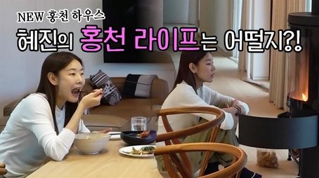 Hye Jin’s Country Home (2023) - Episode 367 poster and promotional image