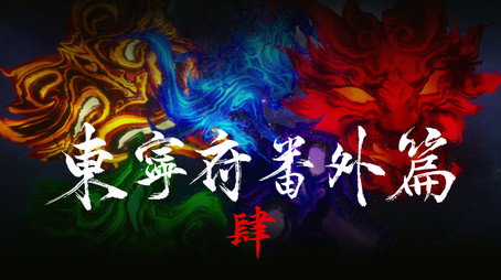 沧元图 Сезон 1