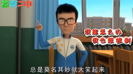 茶啊二中 Сезон 0