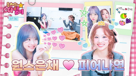 은채의 스타일기 Сезон 1
