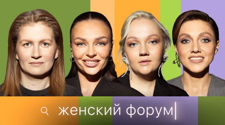 Женский Форум Stagione 1