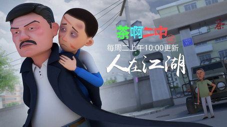 茶啊二中 Сезон 4