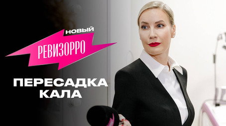 Новый Ревизорро Сезон 1