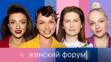 Женский Форум Stagione 1
