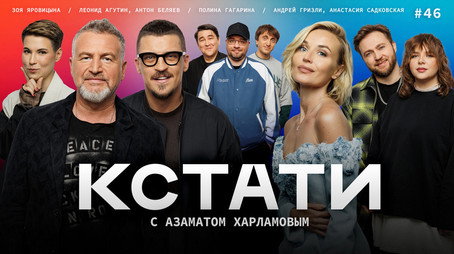 Кстати Stagione 1