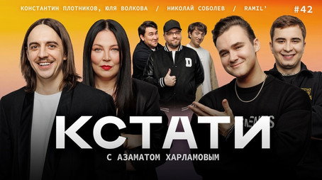 Кстати Stagione 1