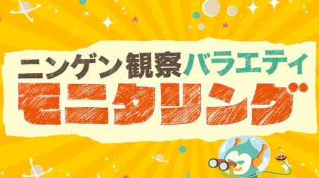 Ningen Kansatsu Variety MONITORING (2012) poster