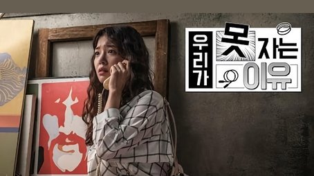 The Reason We Can't Sleep (2017) - Episode 8 poster and promotional image