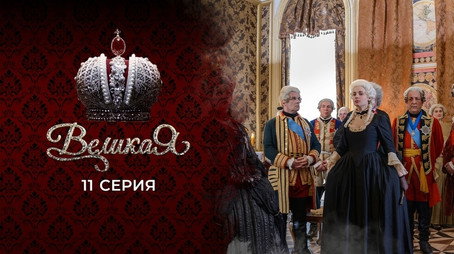 Великата Сезон 1