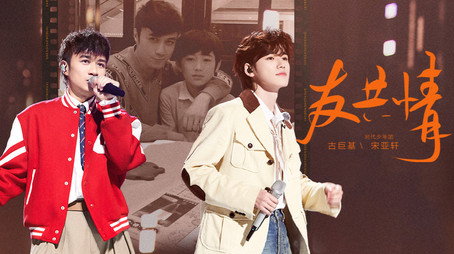 声生不息 Sezóna 3