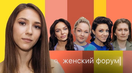 Женский Форум Stagione 1