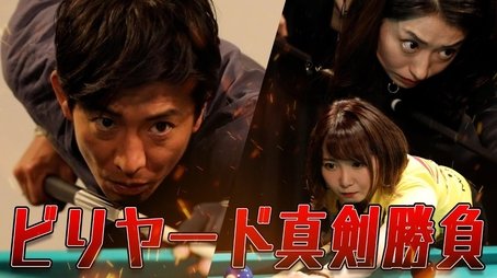 Takuya Kimura, idea plan! 'Professional' mixed team and billiards confrontation! (2021) - Episode 161 poster and promotional image