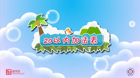 清华附小数学动画人教版 Сезон 1