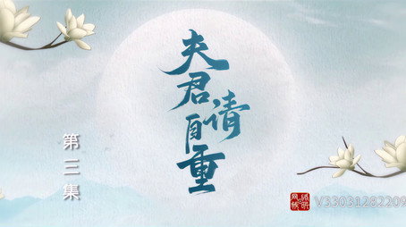 夫君，请自重 Сезон 1