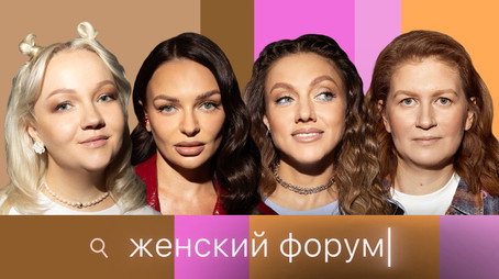 Женский Форум Stagione 1