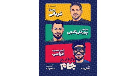 بفرمایید جام Сезон 1