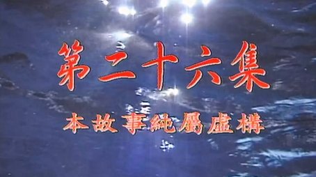 Episode 26 (1999) - Episode 26 poster and promotional image