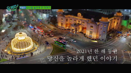 유 퀴즈 온 더 블럭 Сезон 0