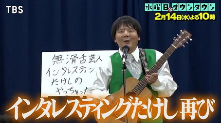 水曜日のダウンタウン Сезон 11