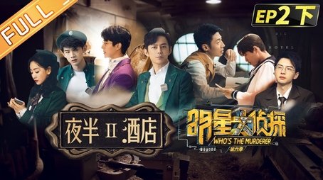 EP2-2 Midnight Hotel Ⅱ (2021) - Episode 6 poster and promotional image